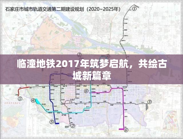 臨潼地鐵2017年筑夢(mèng)啟航，共繪古城新篇章