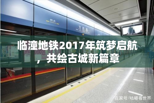 臨潼地鐵2017年筑夢(mèng)啟航，共繪古城新篇章