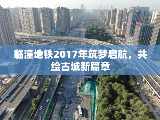 臨潼地鐵2017年筑夢(mèng)啟航，共繪古城新篇章