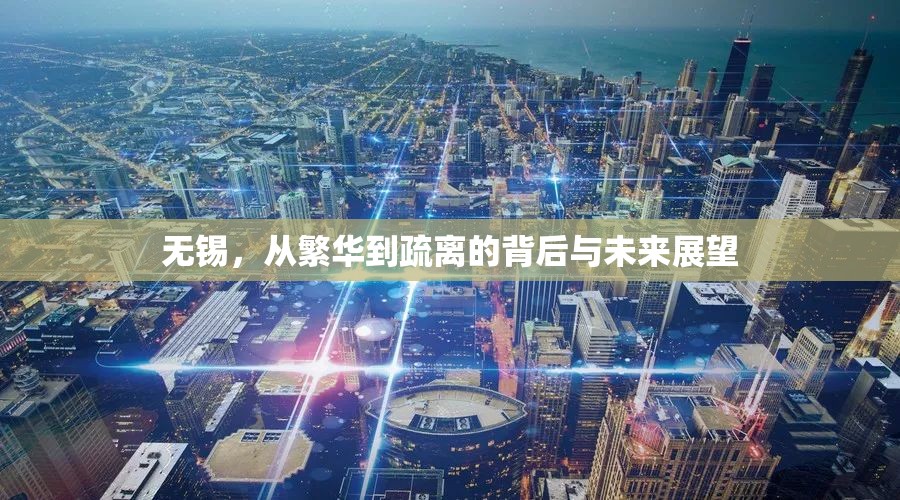 無錫，從繁華到疏離的背后與未來展望