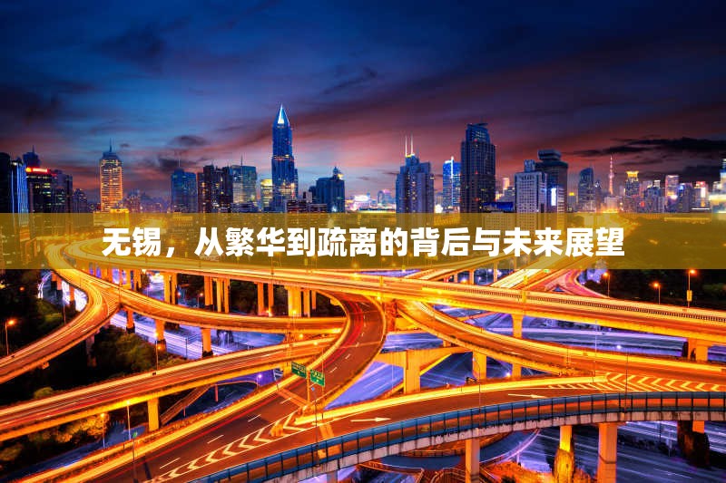 無錫，從繁華到疏離的背后與未來展望
