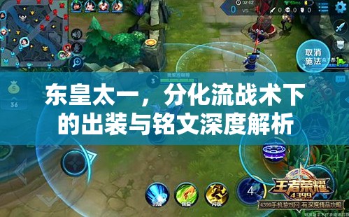 東皇太一，分化流戰(zhàn)術(shù)下的出裝與銘文深度解析