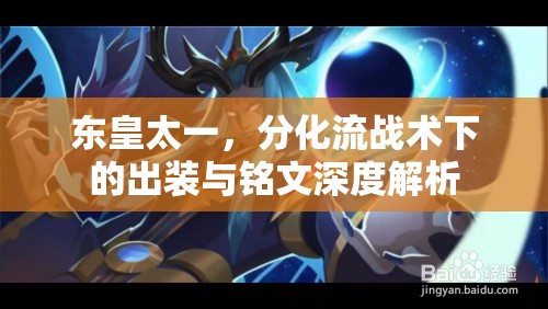 東皇太一，分化流戰(zhàn)術(shù)下的出裝與銘文深度解析