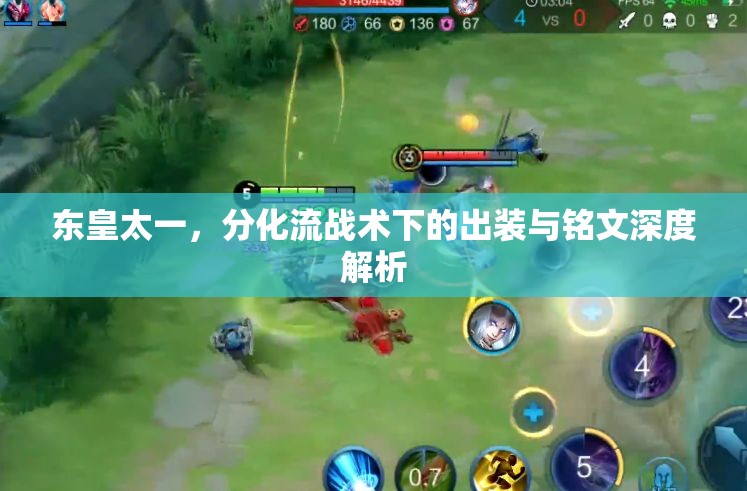 東皇太一，分化流戰(zhàn)術(shù)下的出裝與銘文深度解析