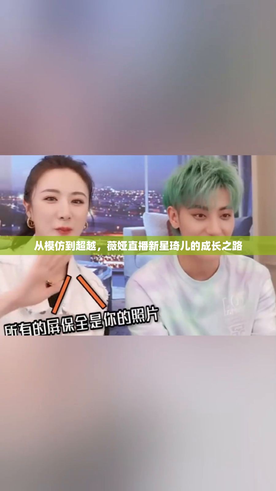 從模仿到超越，薇婭直播新星琦兒的成長之路