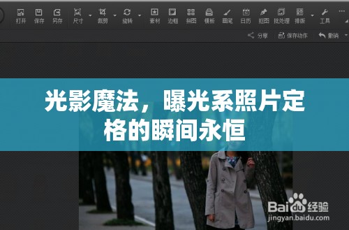光影魔法，曝光系照片定格的瞬間永恒