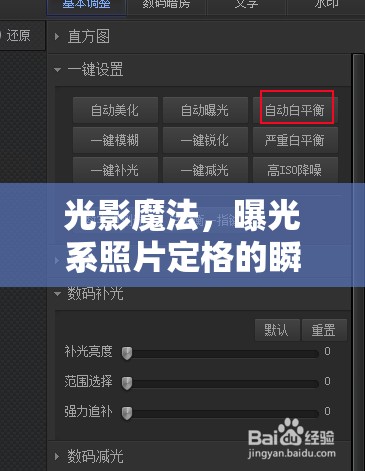 光影魔法，曝光系照片定格的瞬間永恒