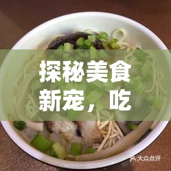 探秘美食新寵，吃羊腸面女主播的魅力之旅