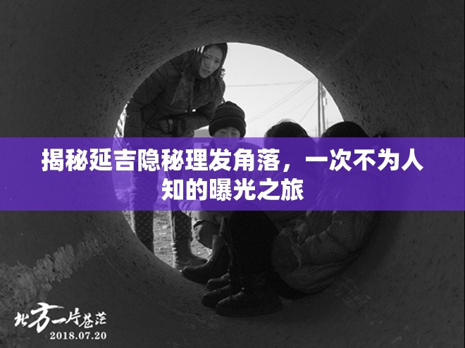 揭秘延吉隱秘理發(fā)角落，一次不為人知的曝光之旅