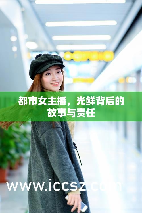 都市女主播，光鮮背后的故事與責(zé)任