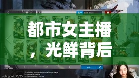 都市女主播，光鮮背后的故事與責(zé)任