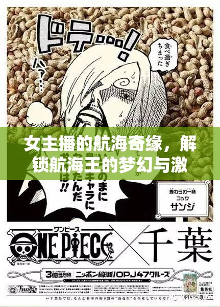 女主播的航海奇緣，解鎖航海王的夢(mèng)幻與激情之旅