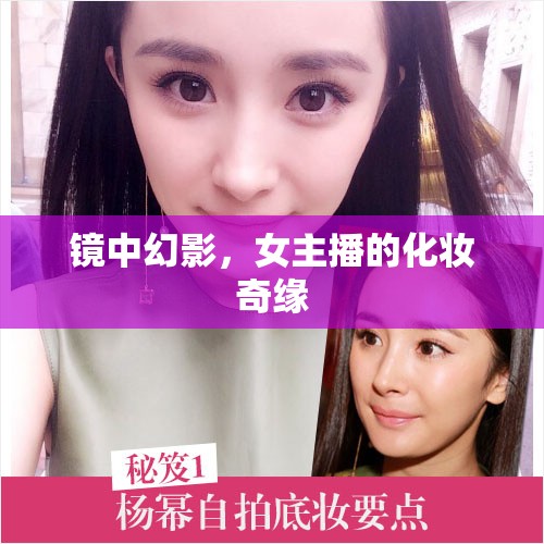 鏡中幻影，女主播的化妝奇緣