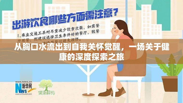 從胸口水流出到自我關(guān)懷覺醒，一場關(guān)于健康的深度探索之旅