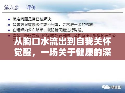 從胸口水流出到自我關(guān)懷覺醒，一場關(guān)于健康的深度探索之旅