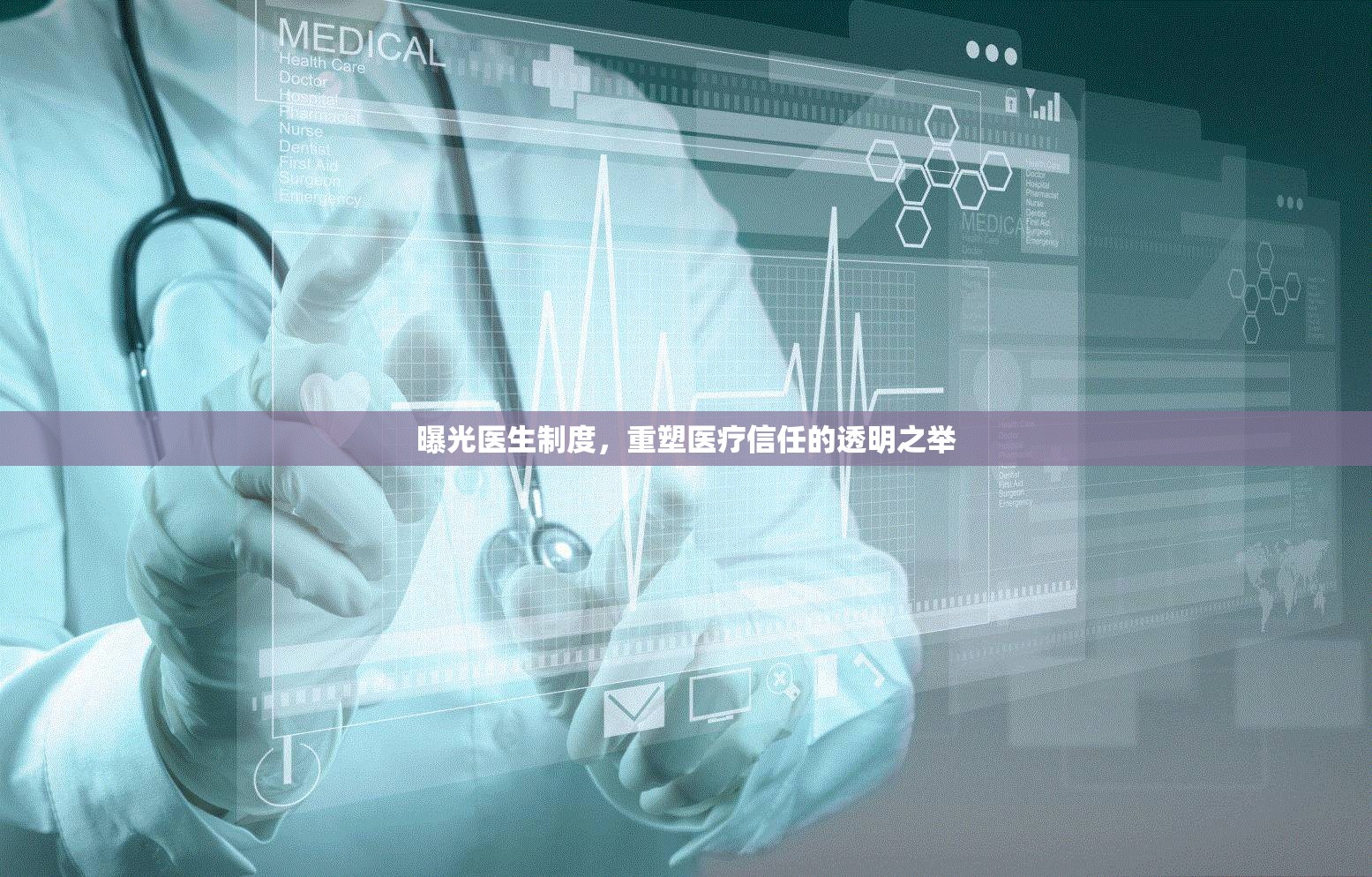 曝光醫(yī)生制度，重塑醫(yī)療信任的透明之舉