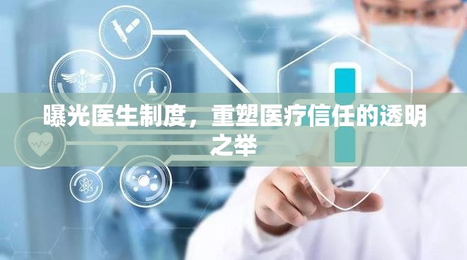 曝光醫(yī)生制度，重塑醫(yī)療信任的透明之舉