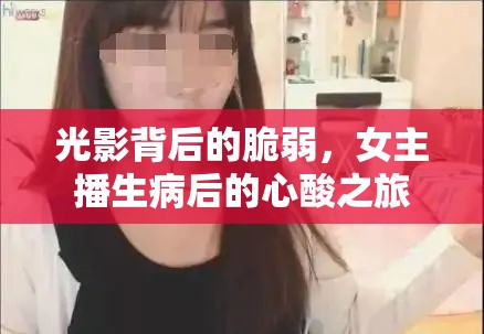 光影背后的脆弱，女主播生病后的心酸之旅