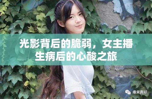 光影背后的脆弱，女主播生病后的心酸之旅