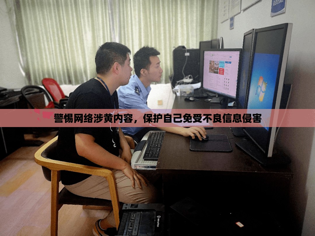 警惕網(wǎng)絡(luò)涉黃內(nèi)容，保護自己免受不良信息侵害