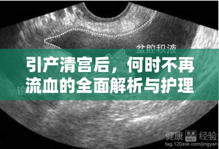 引產(chǎn)清宮后，何時不再流血的全面解析與護(hù)理指南