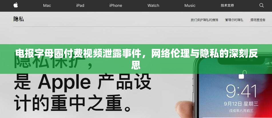 電報(bào)字母圈付費(fèi)視頻泄露事件，網(wǎng)絡(luò)倫理與隱私的深刻反思