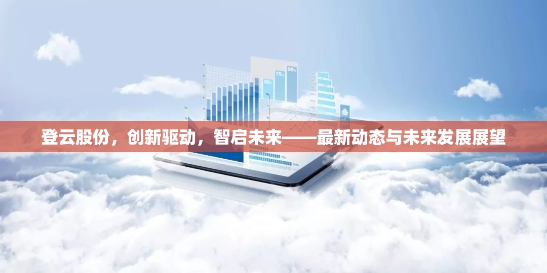 登云股份，創(chuàng)新驅(qū)動，智啟未來——最新動態(tài)與未來發(fā)展展望