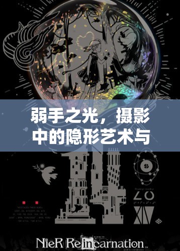 弱手之光，攝影中的隱形藝術(shù)與挑戰(zhàn)