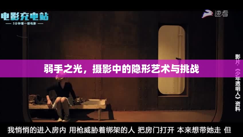弱手之光，攝影中的隱形藝術(shù)與挑戰(zhàn)