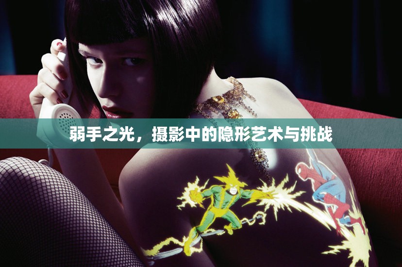 弱手之光，攝影中的隱形藝術(shù)與挑戰(zhàn)