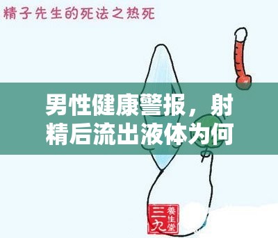男性健康警報(bào)，射精后流出液體為何發(fā)腥臭？
