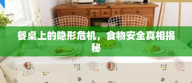餐桌上的隱形危機(jī)，食物安全真相揭秘