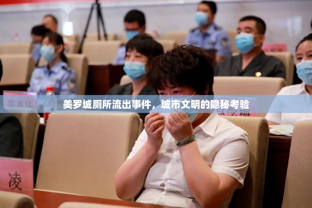 美羅城廁所流出事件，城市文明的隱秘考驗
