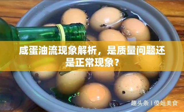 咸蛋油流現(xiàn)象解析，是質(zhì)量問題還是正?，F(xiàn)象？