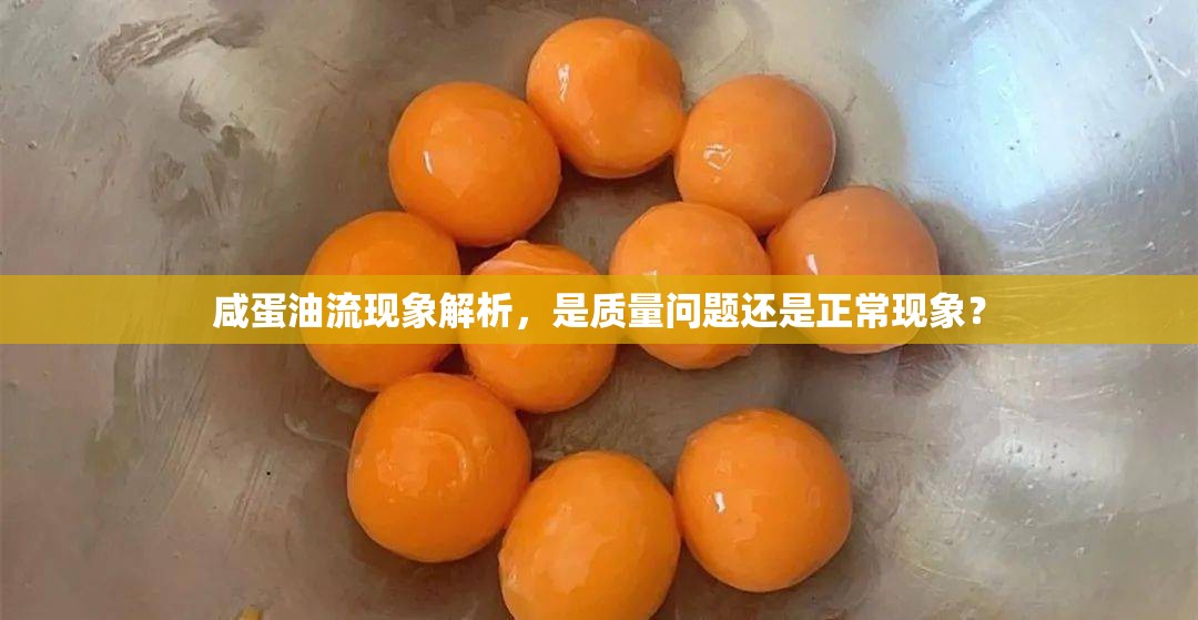 咸蛋油流現(xiàn)象解析，是質(zhì)量問題還是正?，F(xiàn)象？