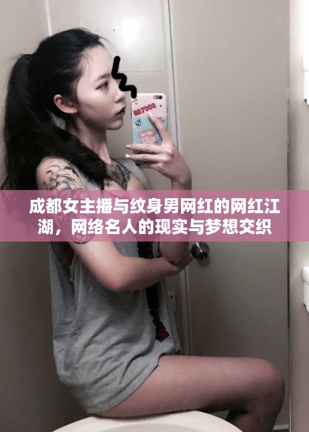 成都女主播與紋身男網(wǎng)紅的網(wǎng)紅江湖，網(wǎng)絡(luò)名人的現(xiàn)實(shí)與夢(mèng)想交織