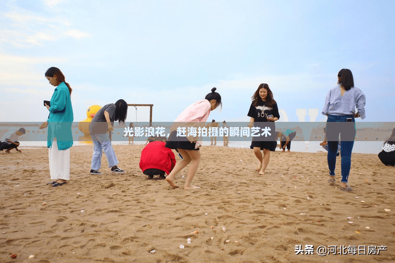 光影浪花，趕海拍攝的瞬間藝術(shù)