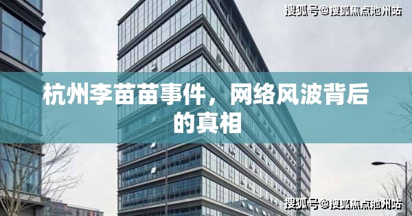 杭州李苗苗事件，網(wǎng)絡(luò)風(fēng)波背后的真相