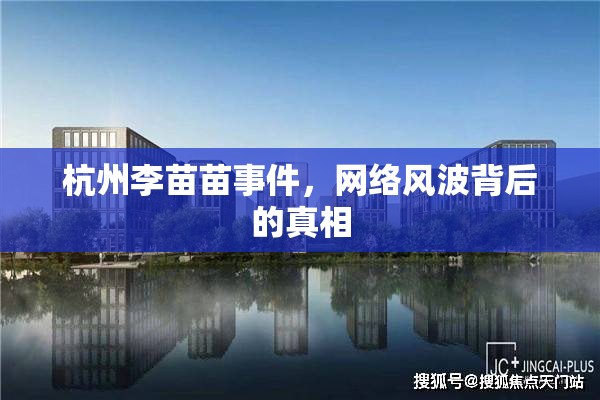 杭州李苗苗事件，網(wǎng)絡(luò)風(fēng)波背后的真相