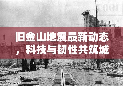 舊金山地震最新動(dòng)態(tài)，科技與韌性共筑城市安全防線