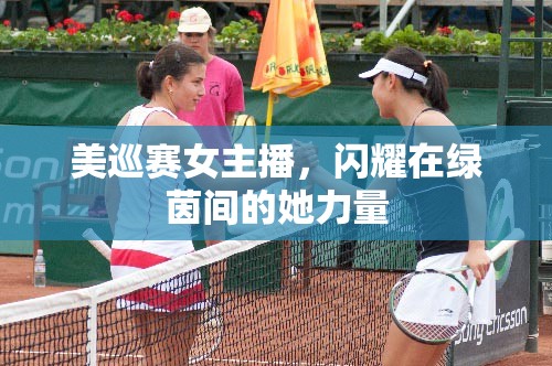 美巡賽女主播，閃耀在綠茵間的她力量