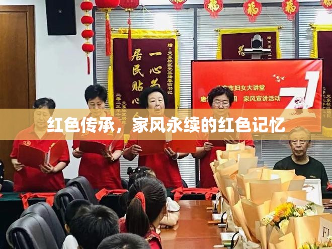 紅色傳承，家風(fēng)永續(xù)的紅色記憶