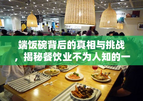 端飯碗背后的真相與挑戰(zhàn)，揭秘餐飲業(yè)不為人知的一面