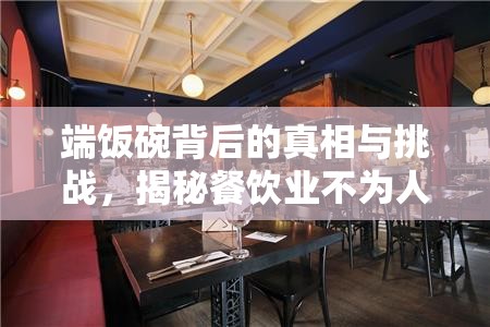 端飯碗背后的真相與挑戰(zhàn)，揭秘餐飲業(yè)不為人知的一面
