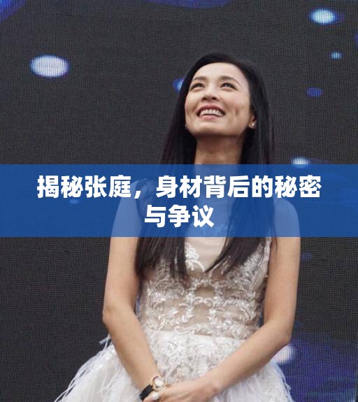 揭秘張庭，身材背后的秘密與爭(zhēng)議