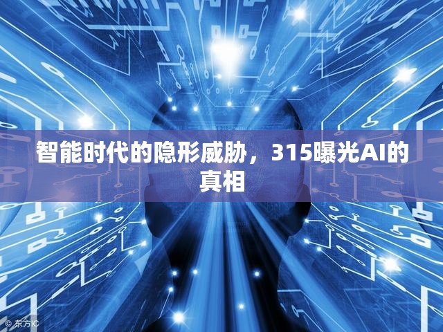 智能時(shí)代的隱形威脅，315曝光AI的真相