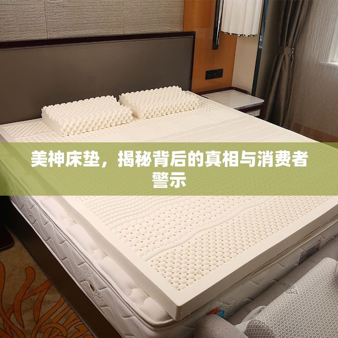 美神床墊，揭秘背后的真相與消費者警示