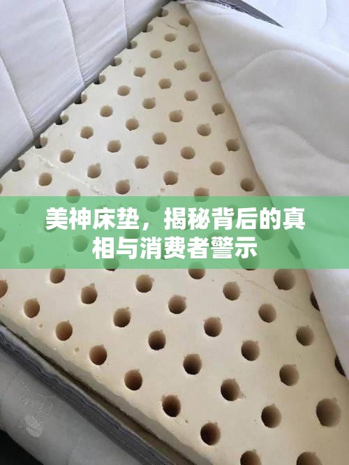 美神床墊，揭秘背后的真相與消費者警示