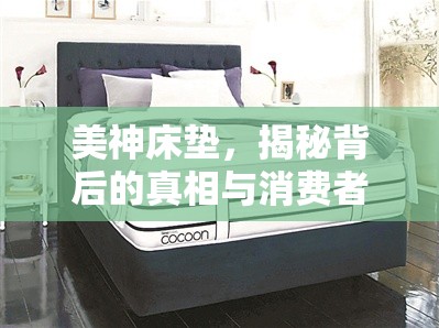 美神床墊，揭秘背后的真相與消費者警示