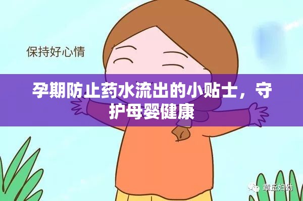 孕期防止藥水流出的小貼士，守護(hù)母嬰健康